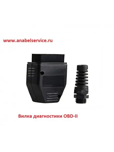 Вилка диагностики OBD-II. Пустая