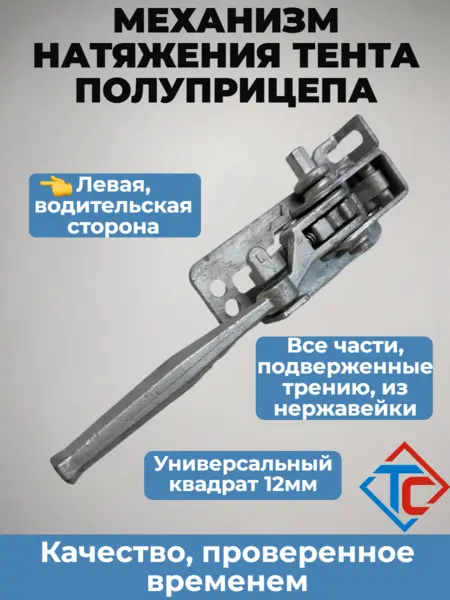 58360 Трещотка натяжения тента Крона, квадрат, левая
