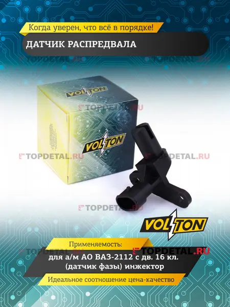 Датчик распредвала ВАЗ-2112 дв. 16 кл. (датчик фазы) инжектор «VOLTON»