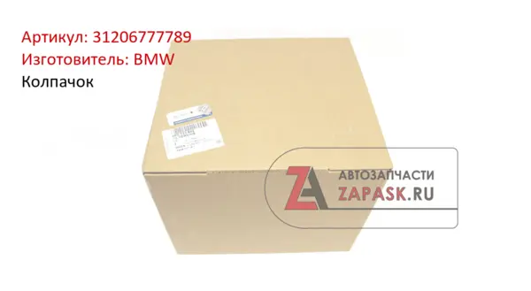 Колпачок BMW 31206777789