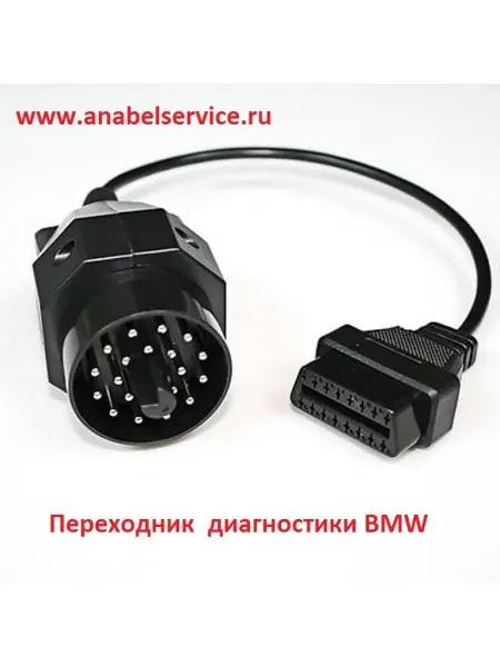 Переходник диагностики BMW