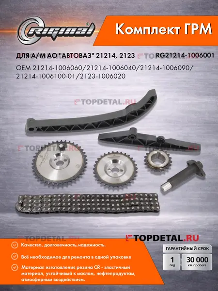 Комплект ГРМ для а/м ВАЗ-21214,2123 (цепь116зв, звезд, натяж, успок, башмак) Riginal