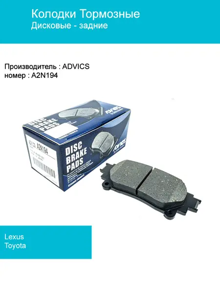 Колодки / ADVICS / Колодки тормозные задние - ADVICS A2N194