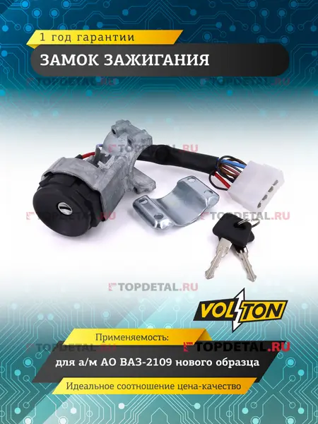 Замок зажигания ВАЗ-2109 нов.обр. «VOLTON»