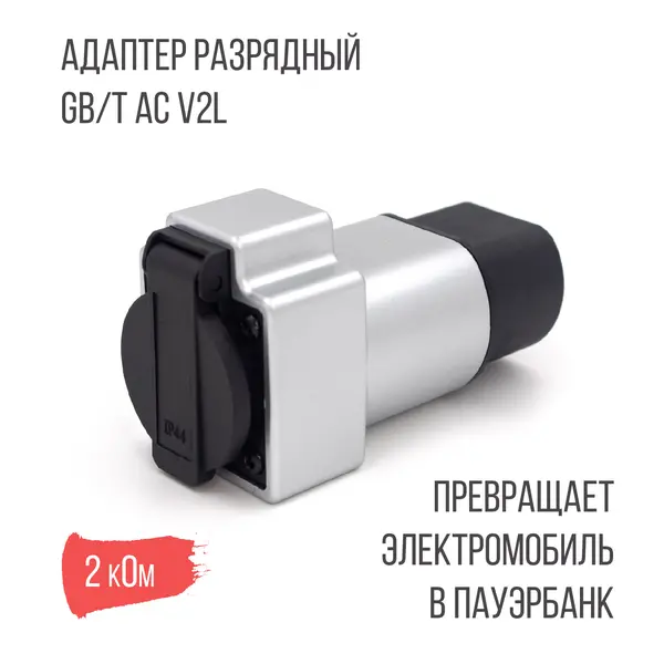 Адаптер разрядный для электромобилей GB/T, 16А, 1 фаза, 1 розетка, Autoelectro