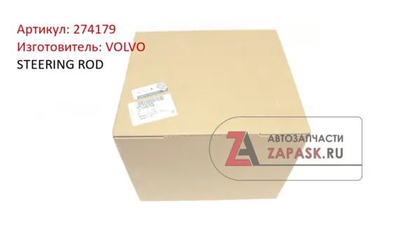 STEERING ROD VOLVO 274179