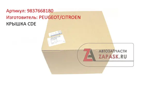 КРЫШКА CDE PEUGEOT/CITROEN 9837668180