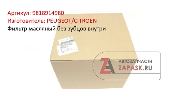 Фильтр масляный без зубцов внутри PEUGEOT/CITROEN 9818914980