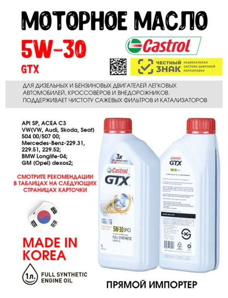 Масло моторное Castrol GTX 5W30 SP/C3, 1 л