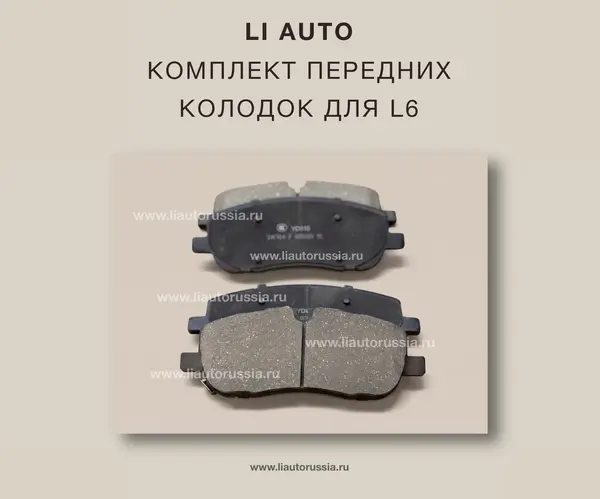 Передние тормозные колодки, LAA-90000327/31-1, Li Auto L6, OEM