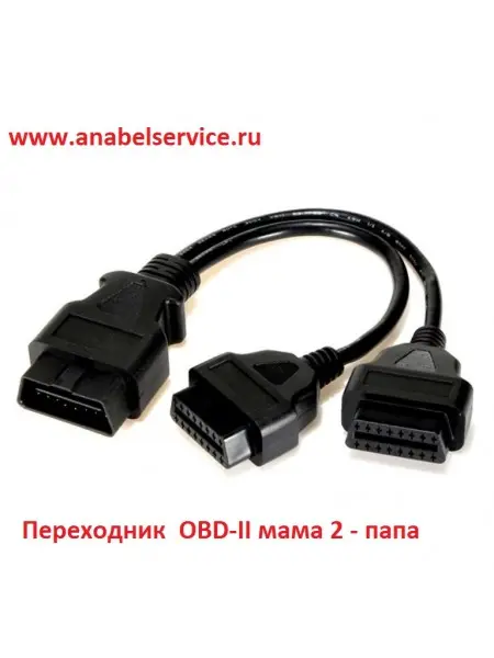 Переходник OBD-II мама 2 - папа