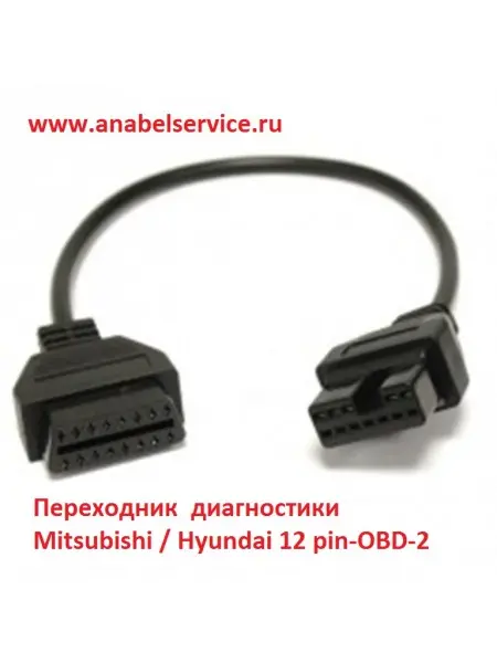 Переходник диагностики Mitsubishi / Hyundai 12 pin-OBD-2