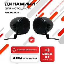 Динамики для мотоцикла 3» AV302CS (AVS350MSP Black)