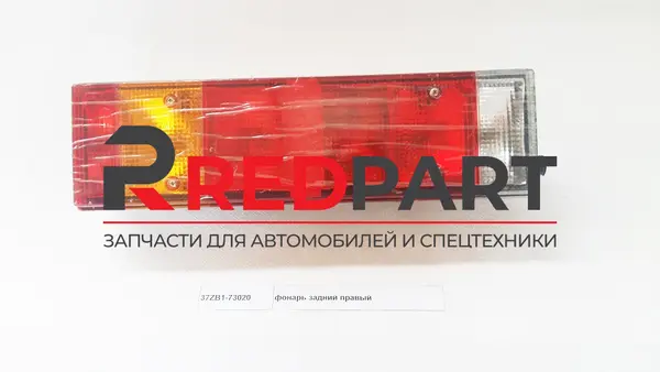 Купить 37ZB1-73020, Фонарь задний правый