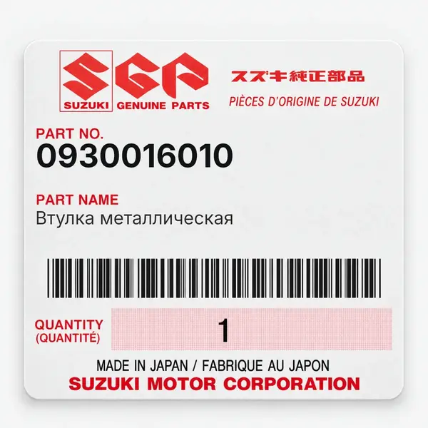 Втулка металлическая Suzuki 0930016010