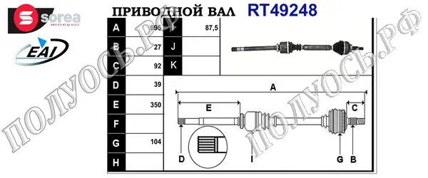 Приводной вал RT49248