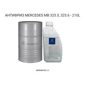 АНТИФРИЗ MERCEDES MB 325.5, 325.6 - 210L