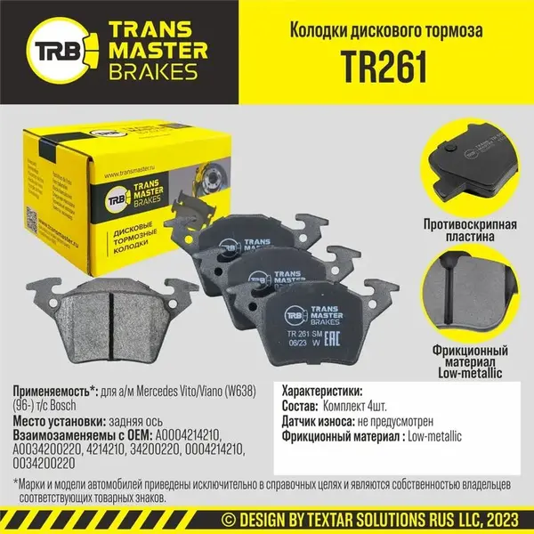 Колодки дискового тормоза, для задней оси а/м Mercedes Vito/Viano (W638) (96-) т/с Bosch TRANSMASTER BRAKES TR261