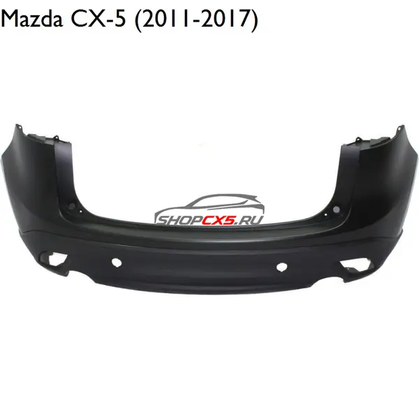 Бампер задний Mazda CX-5 (2011-2017) без отверстий под парктроники